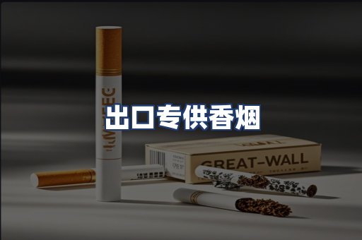 出口专供香烟