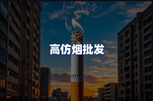 高仿烟批发
