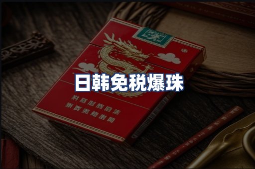 日韩免税爆珠